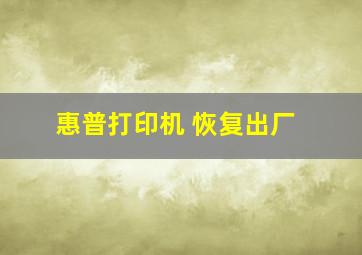 惠普打印机 恢复出厂